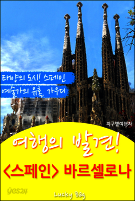 여행의 발견! <스페인> 바르셀로나