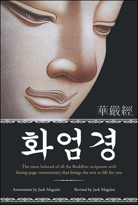 화엄경 (華嚴經) 원문과 해설