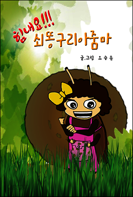 힘내요!!! 쇠똥구리아줌마