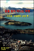 꿈을 찾아 떠나는 여행 ; 사진집 뉴질랜드 남섬 편