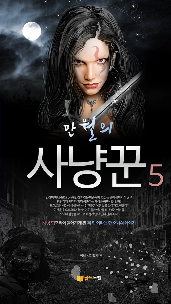 만월의 사냥꾼 5권