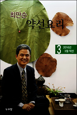 최만순 약선요리_2016년 3월 약선