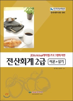 2016 전산회계 2급 이론+실기