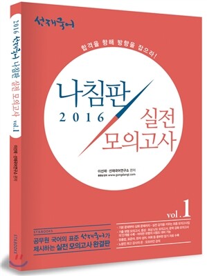 2016 선재국어 나침판 실전모의고사 Vol.1