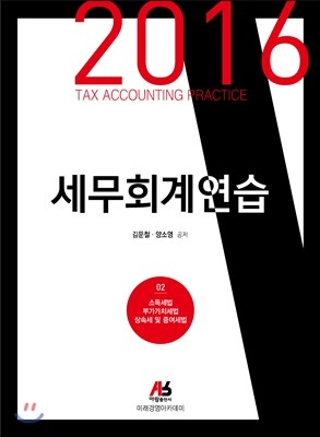 2016 세무회계연습 02 소득세법 부가가치세법 상속세 및 증여세법