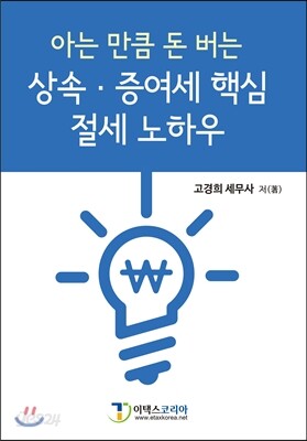 상속증여세 핵심 절세 노하우