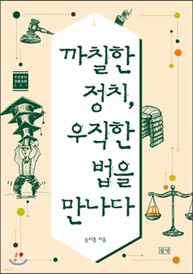 까칠한 정치, 우직한 법을 만나다 