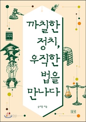 까칠한 정치, 우직한 법을 만나다