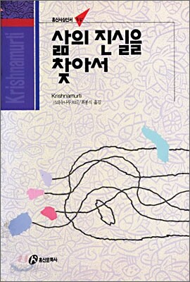 삶의 진실을 찾아서