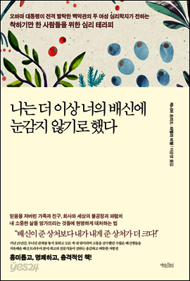 나는 더 이상 너의 배신에 눈감지 않기로 했다