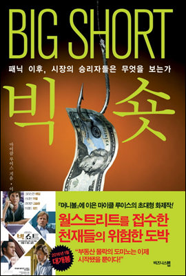 빅 숏 BIG SHORT