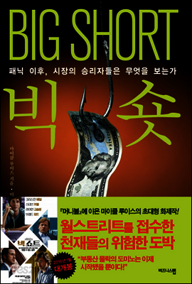 빅 숏 BIG SHORT