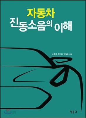 자동차 진동소음의 이해