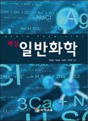 핵심 일반화학