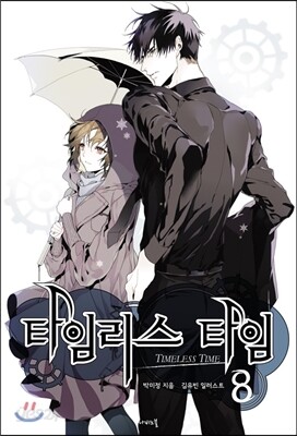 타임리스 타임 8