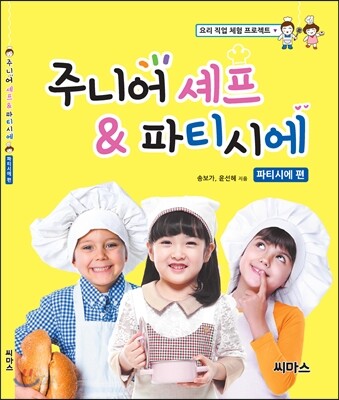 주니어 셰프 & 파티시에 파티시에 편