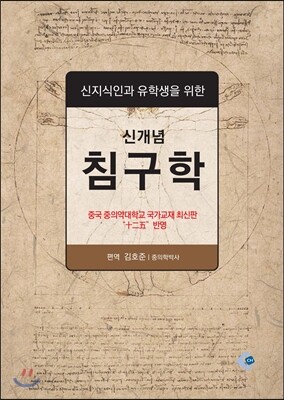 신개념 침구학