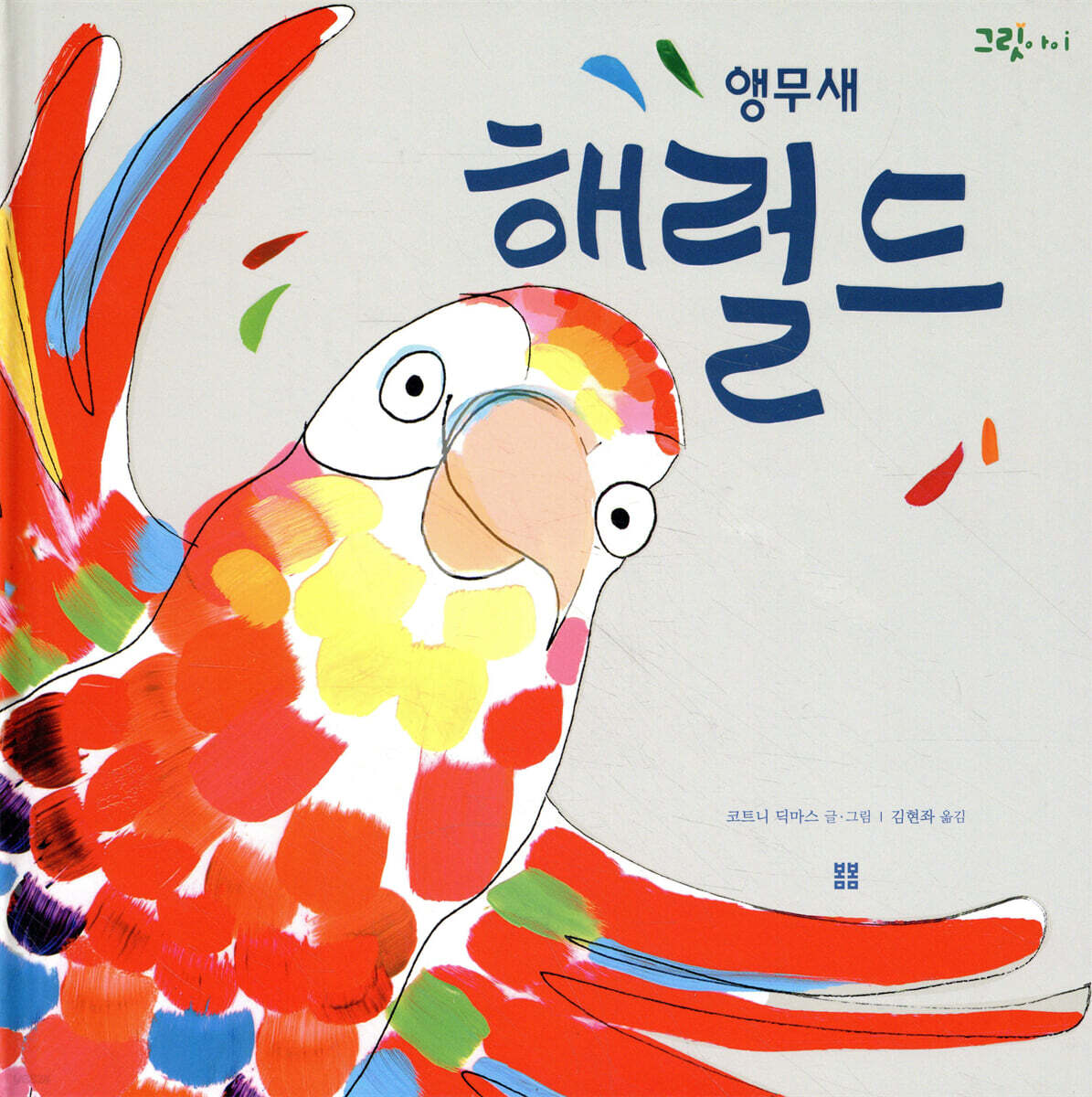 앵무새 해럴드