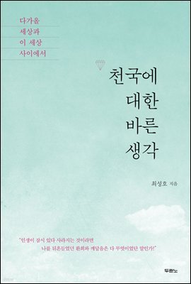 천국에 대한 바른 생각