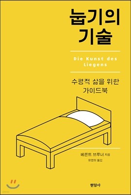 눕기의 기술