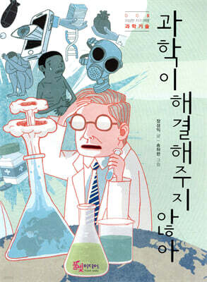 과학이 해결해주지 않아