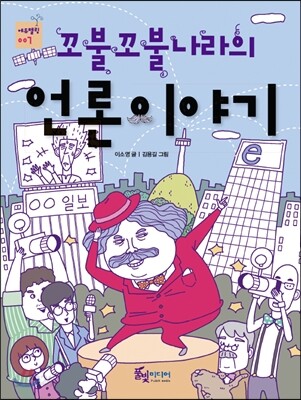 꼬불꼬불나라의 언론이야기