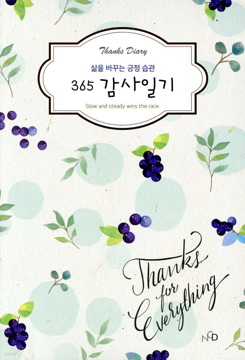 365감사일기 열매