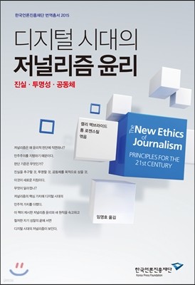 디지털 시대의 저널리즘 윤리 표지