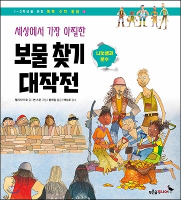 세상에서 가장 아찔한 보물 찾기 대작전