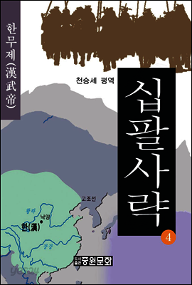 십팔사략 제4권
