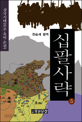 십팔사략 제5권