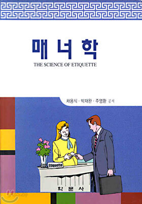 매너학