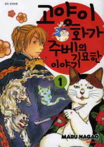 고양이 화가 주베의 기묘한 이야기 1-7