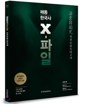 2016 해동한국사 X-FILE 실전동형 모의고사