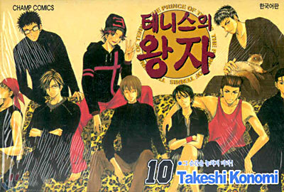 테니스의 왕자 10