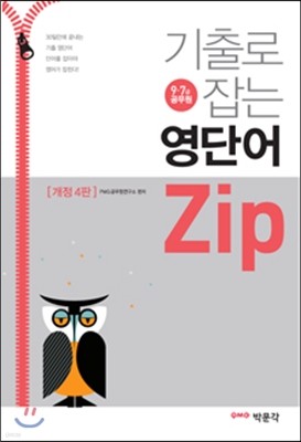 2016 기출로 잡는 영단어 zip