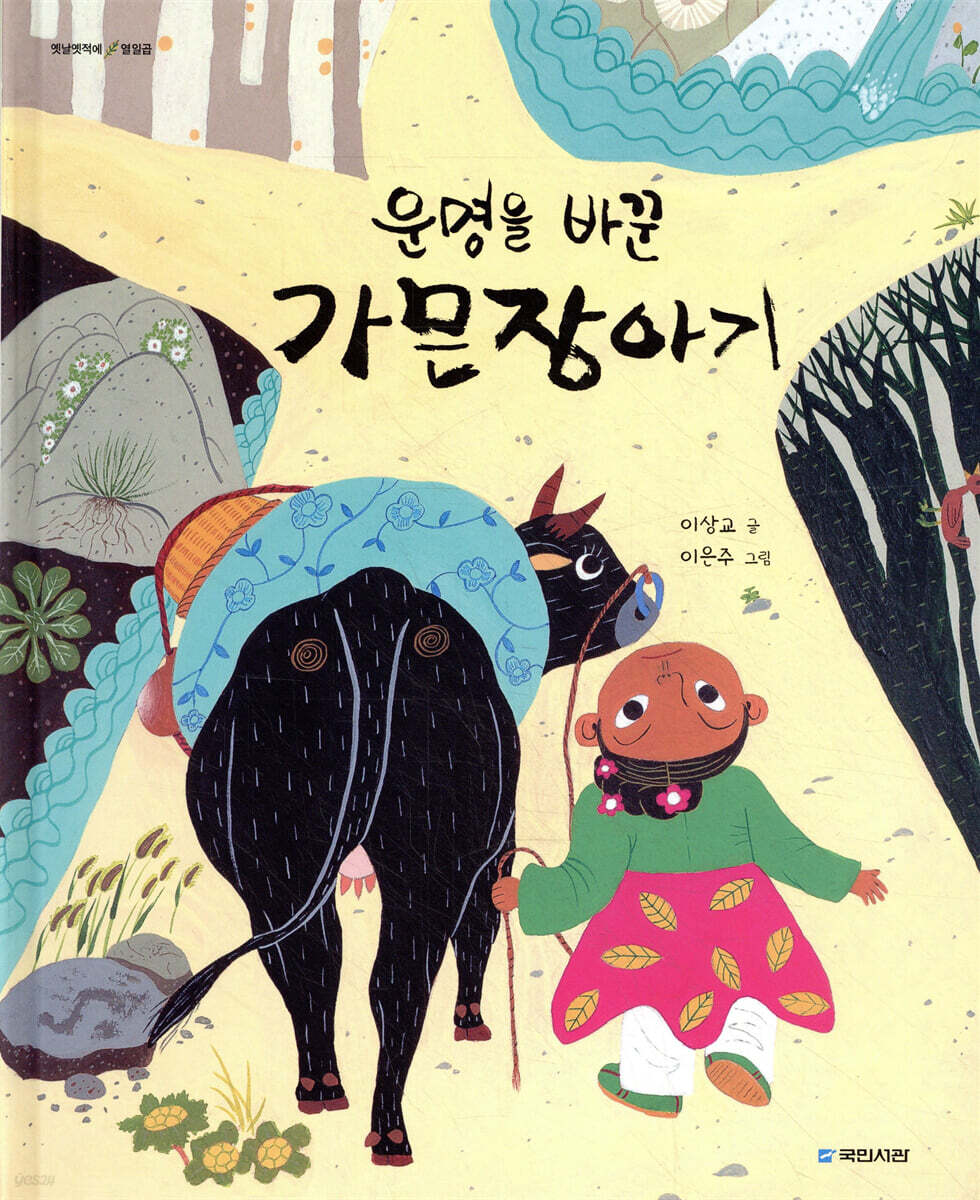 운명을 바꾼 가믄장아기