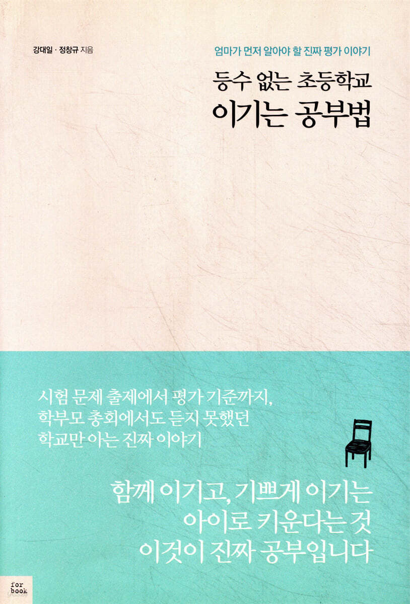 등수 없는 초등학교 이기는 공부법