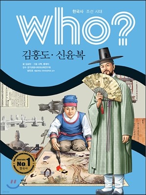 후 who? 김홍도,신윤복