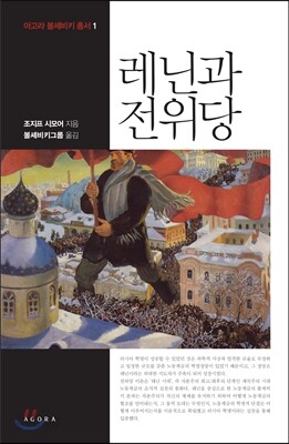 레닌과 전위당