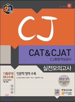 CJ CAT&CJAT CJ종합적성검사 실전모의고사