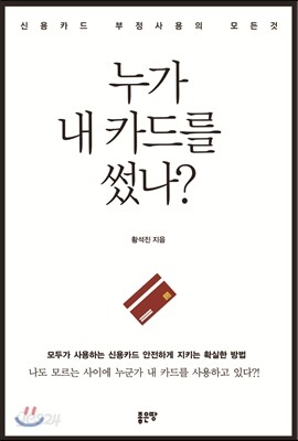 누가 내 카드를 썼나?