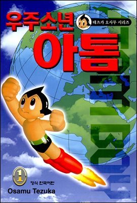 [세트] 우주소년 아톰 (전18권/완결)