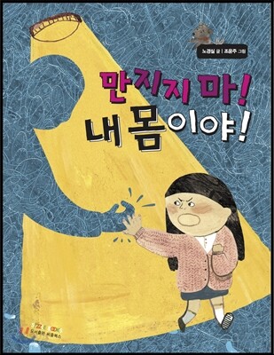 만지지 마! 내 몸이야!