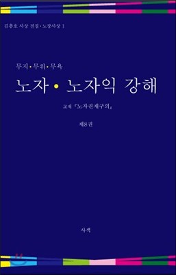 노자 노자익 강해 제8권