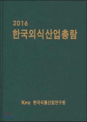2016 한국외식산업총람