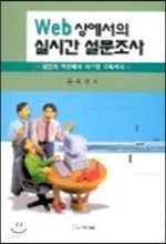 Web 상에서의 실시간 설문조사