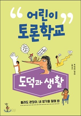 어린이 토론학교 : 도덕과 생활