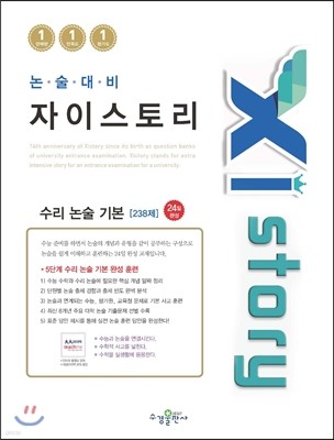 Xistory 자이스토리 전국연합 수리 논술 기본 238제 (2016년)