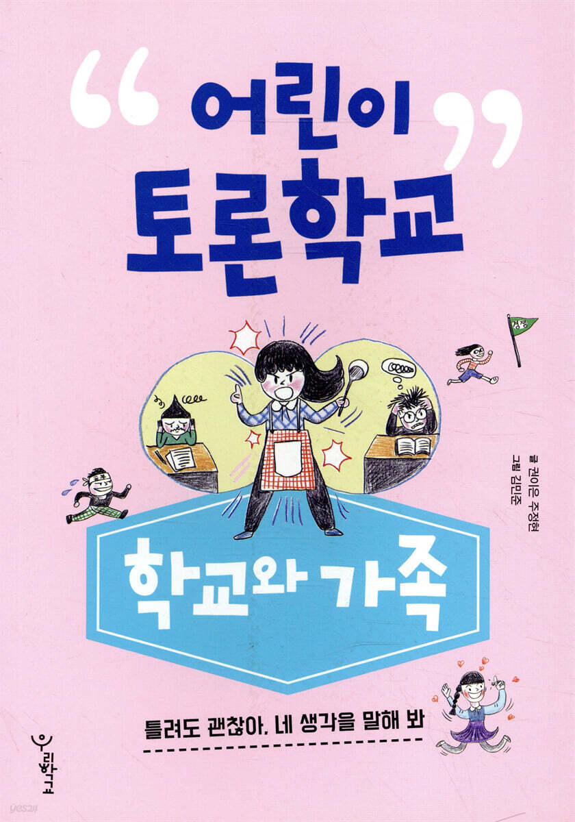 어린이 토론학교 : 학교와 가족
